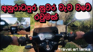 Bike ride anuradapura nuwarawewa 🥰😍| අනුරාධපුර නුවර වැව වටේ