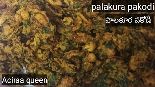 పాలకూర పకోడీ recipe in telugu||crunchi పకోడీ|Aciraa queen