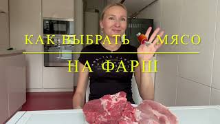 Как выбрать мясо на фарш, фарш для котлет 🥩