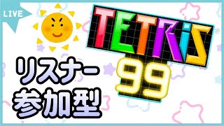 【テトリス99】どなたでも参加OK！！　休日のまったりテトリス♪（目標：500K.O.）