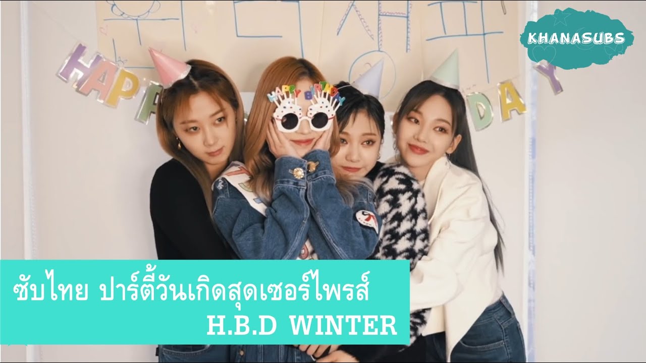 [ซับไทย] ปาร์ตี้วันเกิดสุดเซอร์ไพรส์ 🎉🎂 H.B.D WINTER - YouTube