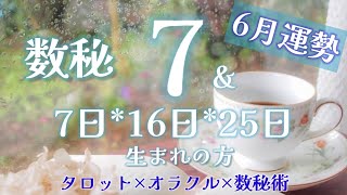 タロット占い【2023年6月運勢】数秘7運勢リーディング～タロット×オラクル×数秘術　#タロット占い #オラクルカードリーディング #数秘術