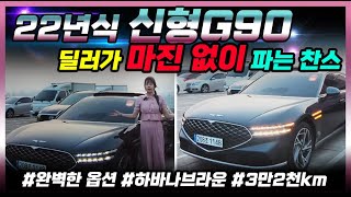 22년식 신형g90 ! 마진없이 그냥 드릴게요, 완벽한 옵션! 이 매물 놓치시면 몇백만원 웃돈 주셔야 합니다 #g90중고차 #g90신형 #G90중고 #신형g90중고