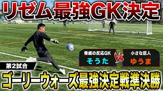 【ハイレベル】リゼムチャンネル最強のGK対決が神キック神セーブ連発でまさかの結末に！！！