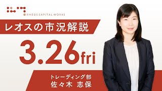 レオスの市況解説2021年3月26日