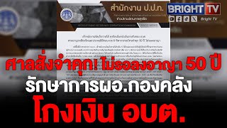 ศาลอาญาคดีทุจริตฯ ภาค 6 สั่งจำคุก 50 ปี รักษาการผอ.กองคลังทุจริตเบียดบังเงินรายรับของอบต.ไม่รอลงอาญา