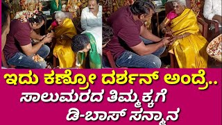 DBoss Darshan meets Saalumarada Thimmakka | Challenging Star Darshan | Kranthi | Darshan | DBoss |RK