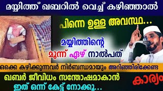 മയ്യിത്ത് ഖബറിലേക്ക് വെച്ചാൽ പിന്നെ ഖബറിൽ സംഭവിക്കുന്നത് /shameer darimi /ഖബർ ശിക്ഷ ഒഴിവാകാൻ