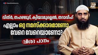 വിത്ർ, തഹജ്ജുദ്, ക്വിയാമുല്ലെൽ, തറാവീഹ് എല്ലാം ഒറ്റ നമസ്ക്കാരമാണോ വേറെ വേറെയാണോ? | Sirajul Islam