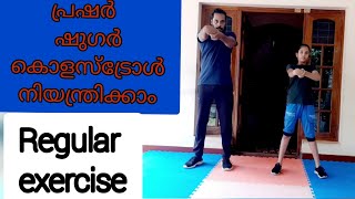 Regular exercise| പ്രഷർ ഷുഗർ കൊളസ്ട്രോൾ കുറയ്ക്കാനുള്ള വ്യായാമങ്ങൾ