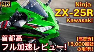 【高音質】カワサキ ニンジャ ZX-25R 首都高 全開試乗レビュー！ 1万5千回転のサウンド! Kawasaki Ninja ZX25R real sound!