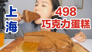 【上海】498元一个！超浓郁巧克力千层，让人上头！吃过瘾！| 就是气气