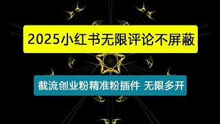 小红书无限评论不屏蔽 截流创业粉精准粉插件