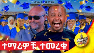 በኢትዮጵያ ታሪክ የመጀመሪያዎቹ የዩቱብ ተመራቂዎች! #ethiopia #graduation #new #student #youtube