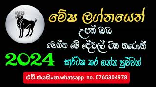 mesha.මේෂ ලග්නයෙන් උපන් ඔබ මෙන්න මේ දේවල් ටික කරොත් 2024 සාර්ථක කර ගන්න පුළුවන් jayasinghe astrology