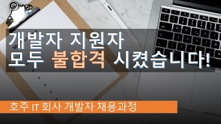 호주 개발자 채용과정 및 기술시험 요점 전격 공개!