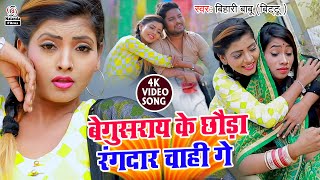 बिहारी बाबू का मगही #HD वीडियो गाना | बेगुसेट के चौड़ा रंगदार चाही गे | बेगुसराय के छौड़ा रंगदार