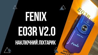 Огляд Fenix E03R v2 наключний EDC ліхтарик | 500 люмен, блокування, червоне світло, маячок