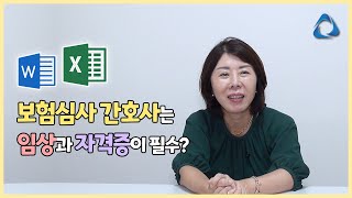 보험심사 간호사는 임상경력이 필수일까?