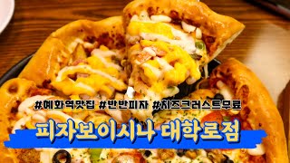 가성비 피자 맛집 혜화역 맛집 피자보이시나 대학로점