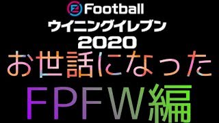 【紹介】世界2位がとてもお世話になったFWをしゃべります。【ウイイレ2020】