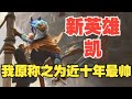 Dota2新英雄 凯 我愿称之为近10年最好玩英雄【三好大叔Dota2】