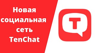 Новая социальная сеть TenChat, обзор