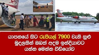 යාපනයේ සිට රුපියල් 7900 වැනි සුළු මුදලකින් ඔබත් අදම ඉන්දියාවට යන්න මෙන්න වීඩියෝව