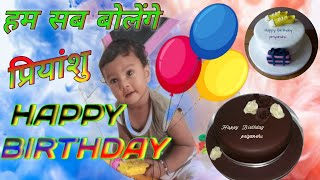 हम सब बोलेंगे HAPPY BIRTHDAY TO YOU PRIYANSHU // हैप्पी बर्थडे प्रियांशु #priyanshu