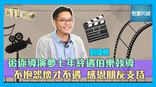 【有几可成】追逐導演夢七年終遇伯樂執導🎬不抱怨懷才不遇🎞️感恩朋友支持📽️  #劉偉恒 Part 2