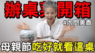 內門美香辦桌菜開箱！母親節讓媽媽吃好就看這桌，九道菜一大桌竟然只要XX元！｜熟齡網紅特別企劃