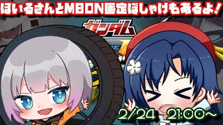 【 マキオン 】輪道ほいるさんとぽしゃけブチ決め固定プレマ！【 MBON 】　※部屋のルールは概要欄をご覧ください