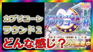 【ウマ娘2/攻略】カプリコーン杯   第２ラウンド開始！？【ゆっくり解説/チャンミ/チャンピオンズミーティング】