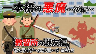 [教習所トーク]　一本橋の悪魔後編　教習所の戦友編　CBR650R乗り　サムライダーぶらりトーク＃19後編　ロピア相模原島忠店　バイク駐輪場動画