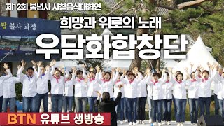 [LIVE] 희망과 위로의 노래 _ 우담화 합창단 공연  [제12회 봉녕사 사찰음식대향연]