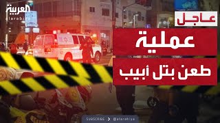 العاشرة | إصــــابة إسرائيليين في عملية طــــــــــعن في تل أبيب وإطلاق النـــار على المنفذ