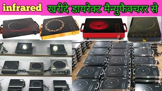 #induction infrared manufacturer in Delhi/ India.  #infrared wholesale shop in Delhi. infrared Shop