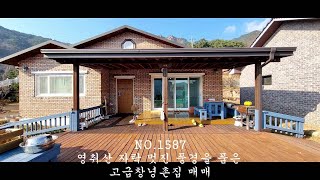 NO 1587영취산 자락 멋진 풍경을 품은 고급창녕촌집 매매 #경남부동산 #창녕부동산 #창녕전원주택 #창녕촌집 #밀양촌집 #함안촌집 #의령촌집 #합천촌집  : 5억2,000만원