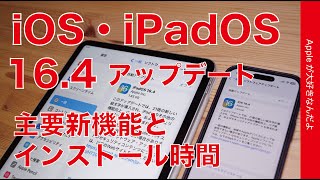 【速報本日解禁】iOS 16.4 \u0026 iPadOS 16.4アップデート！所要時間と主要機能実機チェック