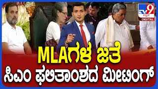 CM Siddaramaiah Calls Meeting With Congress MLAs | ಬೆಂಗಳೂರು MLAಗಳ ಜತೆ ಸಿಎಂ ಫಲಿತಾಂಶದ ಮೀಟಿಂಗ್