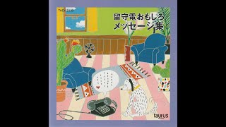 留守電おもしろメッセージ集 - Japanese answering machine messages CD - Tarako 1993