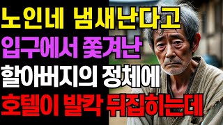 ' 어후 냄새!!' 냄새 난다고 입구에서 쫒겨난 할아버지의 정체에 호텔이 발칵 뒤집히는데