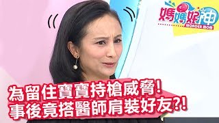 恐怖！家屬為留住寶寶持槍威脅，事後竟搭肩裝好友？！【媽媽好神】20190501 part4/4 EP440  洪都拉斯 田知