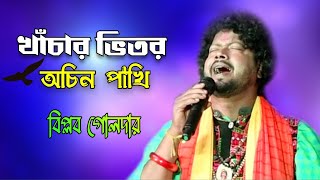 Khachar Bhitor Ochin Pakhi (খাঁচার ভিতর অচিন পাখি) | Biplab Goldar Baul | Lalon Song