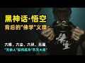 【闲聊】《黑神话·悟空》背后的佛学义理 | 游戏剧情如何贯穿佛法 | 天命人究竟能否复活大圣 | 六根六尘六识 | 五蕴皆空 | 六道轮回 | 究竟涅槃 | 何为取经之路