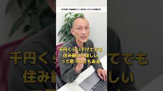 長年住んで家賃下げてもらう？｜いっぺー社長【名古屋の不動産屋さん】 #名古屋 #賃貸 #内覧 #不動産 #家賃 #事故物件 #トラブル #初期費用 #家賃交渉