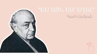 Համո Սահյան - «Ես այն եմ եղել, ինչ որ եղել եմ»