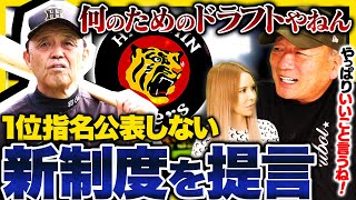 【阪神ドラフト】岡田監督「1位は公言しない！」捕手は高校生で良い！岡田監督のドラフト戦略が話題に！阪神の岡田監督について語ります！【プロ野球】