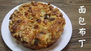 Very Easy \u0026 Tasty Bread pudding 丨简单又好吃的面包布丁做法