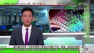 0900 無綫早晨新聞｜荷蘭指中國網絡攻擊較原先估計廣泛 中方促勿將網絡安全問題政治化｜海南熱科院團隊探索出椰棗苗組培繁育技術｜河北秦皇島境內明長城留存大量碑刻｜2024年6月12日 TVB News